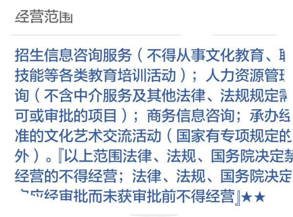 教育咨询公司的工商经营范围里面有 :&ldquo;不得从事文化教育和职业技能等各类教育培训活动&rdquo;,那他做小孩子