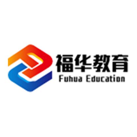 深圳福华教育咨询