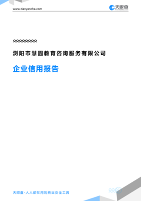 浏阳市慧圆教育咨询服务企业信用报告-天眼查