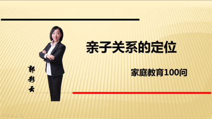 如何定位自己目前的亲子关系【家庭教育100问--纽斯特心理】