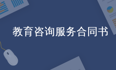教育咨询服务合同书