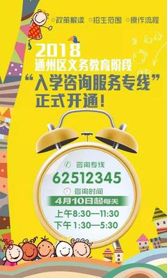 2018通州区义务教育"入学咨询服务专线"开通,有问题打电话!
