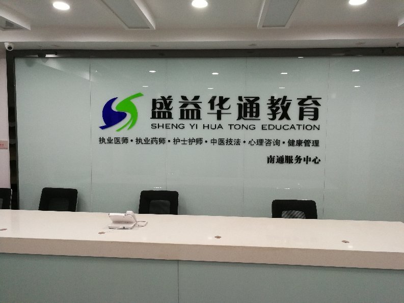 南通盛益华通教育咨询